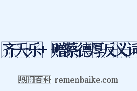 齐天乐+赠蔡德厚反义词是什么意思的图片